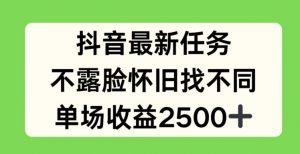 抖音最新任务，不露脸怀旧找不同，单场收益2.5k【揭秘】-网创学习资源