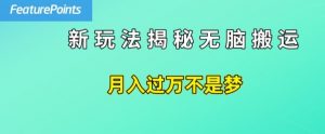简单操作，每天50美元收入，搬运就是赚钱的秘诀【揭秘】-网创学习资源