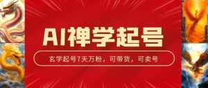 AI禅学起号玩法，中年粉收割机器，3天千粉7天万粉【揭秘】-网创学习资源