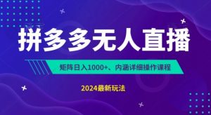 拼多多无人直播不封号，0投入，3天必起，无脑挂机，日入1k+【揭秘】-网创学习资源