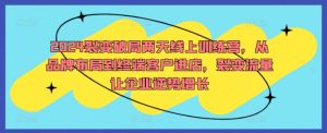 2024裂变破局两天线上训练营，从品牌布局到终端客户进店，裂变流量让企业逆势增长-网创学习资源