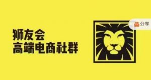 狮友会·【千万级电商卖家社群】(更新9月)，各行业电商千万级亿级大佬讲述成功秘籍-网创学习资源