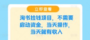 淘书捡钱项目，不需要启动资金，当天操作，当天就有收入-网创学习资源