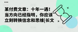 某付费文章：十年一遇！当方向已经指明，你应该立刻转换信念和思维|长文-网创学习资源