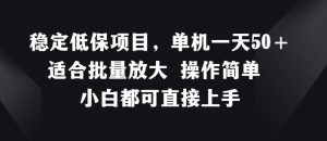 稳定低保项目，单机一天50+适合批量放大 操作简单 小白都可直接上手【揭秘】-网创学习资源