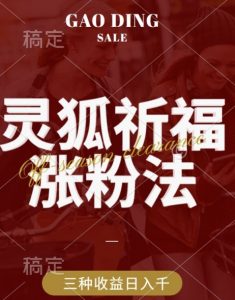 灵狐送祈福，视频号涨粉新方法，分成计划，橱窗带货 3种收益到手，日入1k+【揭秘】-网创学习资源