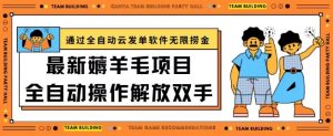 最新薅羊毛项目通过全自动云发单软件在羊毛平台无限捞金日入200+【揭秘】-网创学习资源