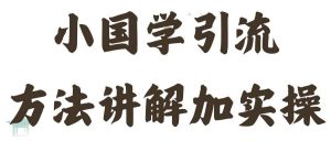 国学引流方法实操教学，日加50个精准粉【揭秘】-网创学习资源