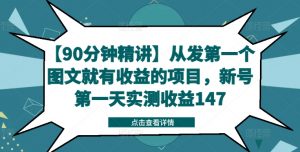 【90分钟精讲】从发第一个图文就有收益的项目，新号第一天实测收益147-网创学习资源