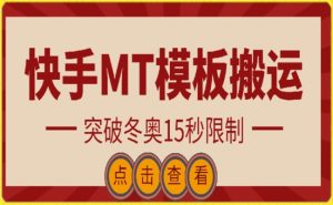快手搬运技术：MT模板搬运，突破冬奥15秒限制【揭秘】-网创学习资源