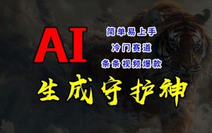 短视频冷门赛道，AI一键生成守护神，条条视频爆款，简单易上手，轻松获取睡后收入【揭秘】-网创学习资源