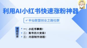 小红书快速涨粉神器，利用AI制作小红书爆款笔记【揭秘】-网创学习资源