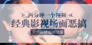 两分钟一个视频， 经典影视场面恶搞 ，个个原创还自带流量-网创学习资源