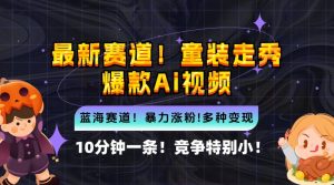 10分钟一条童装走秀爆款Ai视频，小白轻松上手，新蓝海赛道【揭秘】-网创学习资源