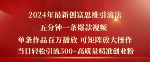 2024年最新创富思维日引流500+精准高质量创业粉，五分钟一条百万播放量爆款热门作品【揭秘】-网创学习资源
