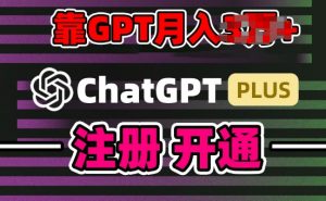 互联网新热潮GPT-4o+白嫖GPT4.0.靠代充GPT日入200+，全是实操，小白也能上手【揭秘】-网创学习资源