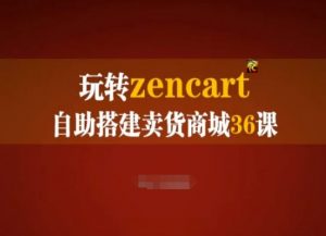 玩转zencart自助搭建卖货商城36课，zencart外贸建站完全实操手册-网创学习资源