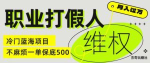 职业打假人电商维权揭秘，一单保底500，全新冷门暴利项目【仅揭秘】-网创学习资源