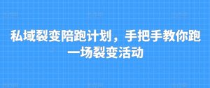 私域裂变陪跑计划，手把手教你跑一场裂变活动-网创学习资源