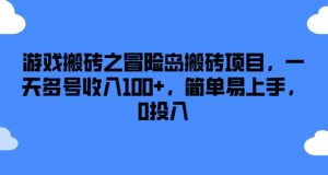 游戏搬砖之冒险岛搬砖项目，一天多号收入100+，简单易上手，0投入【揭秘】-网创学习资源