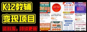 2024年K12学科资料变现项目，实操教程，附资料库每天更新(家长可自用)-网创学习资源