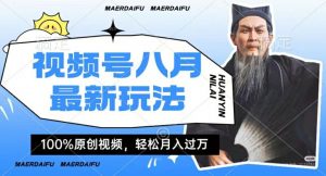利用人物传记视频，赚视频号分成计划收益，操作简单，轻松月入过W【揭秘】-网创学习资源