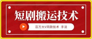 9月百万大V同款短剧搬运技术，稳定新技术，5分钟一个作品-网创学习资源