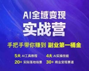 Ai全域变现实战营，手把手带你赚到副业第1桶金-网创学习资源
