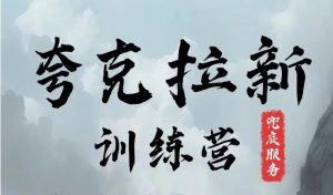 夸克网盘拉新训练营，要在没有天花板的项目里赚钱-网创学习资源