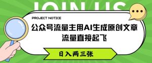 公众号流量主用AI生成原创文章，流量直接起飞，日入两三张【揭秘】-网创学习资源