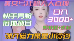 快手男粉落地项目，美女号挂机无人直播，强开磁力聚星小铃铛，日入3000+【附教程和美女素材】【揭秘】-网创学习资源