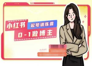 小红书0基础起号训练营，从0-1做博主-网创学习资源