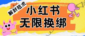 小红书、账号封禁，解封无限换绑技术【揭秘】-网创学习资源