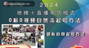2024地摊+直播带货模式自然流起号稳号全流程，0粉0视频自然流起号方法-网创学习资源