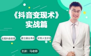 0基础每天10分钟，教你抖音带货实战术，月入3W+-网创学习资源