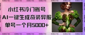 小红书冷门账号，利用AI一键生成奇装异服，单号一月变现5000+【揭秘】-网创学习资源