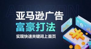 亚马逊广告富豪打法，实现快速关键词上首页-网创学习资源