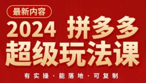 2024拼多多超级玩法课，​让你的直通车扭亏为盈，降低你的推广成本-网创学习资源