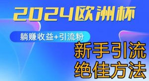 2024欧洲杯风口的玩法及实现收益躺赚+引流粉丝的方法，新手小白绝佳项目【揭秘】-网创学习资源