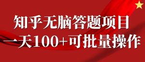 知乎答题项目，日入100+，时间自由，可批量操作【揭秘】-网创学习资源