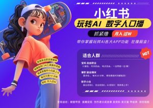 小红书数字人暴力起号，AI改写文案，再也不用费劲录口播，流量火爆月入破W轻松拿捏-网创学习资源