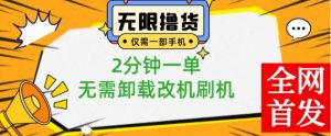 小白也可无脑操作，一部手机无限撸0.01商品，2分钟一单，无需卸载刷机改机【揭秘】-网创学习资源