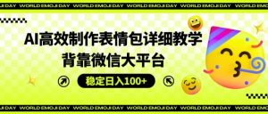 AI高效制作表情包详细教学，背靠微信大平台，稳定日入100+【揭秘】-网创学习资源