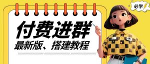 付费进群系统搭建教程，手把手课程【源码+技术+课程】【揭秘】-网创学习资源