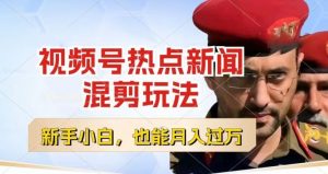 视频号创作者分成，热点新闻混剪玩法，小白也能轻松上手，每天一个小时，轻松月入过w【揭秘】-网创学习资源