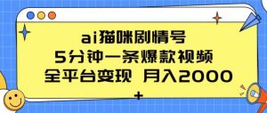 ai猫咪剧情号 5分钟一条爆款视频 全平台变现 月入2K+【揭秘】-网创学习资源