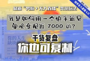 【纯干货复盘】我是如何用一个快手新号单晚变现近 7000 的？最新“男粉+无人直播”变现玩法-网创学习资源