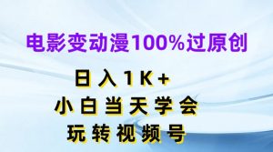 电影变动漫100%过原创，日入1K+，小白当天学会，玩转视频号【揭秘】-网创学习资源