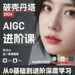 AIGC人工智能零基础到进阶，GPT+MJ+SD商业技术落地，从0基础到进阶深度学习-网创学习资源