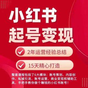 小红书从0~1快速起号变现指南，手把手教你做个赚钱的小红书账号-网创学习资源